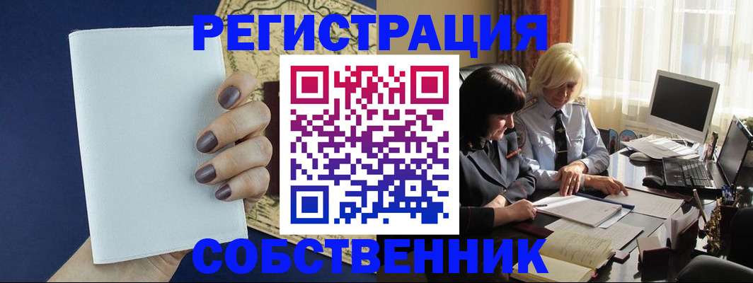 временная регистрация собственник в Протвино
